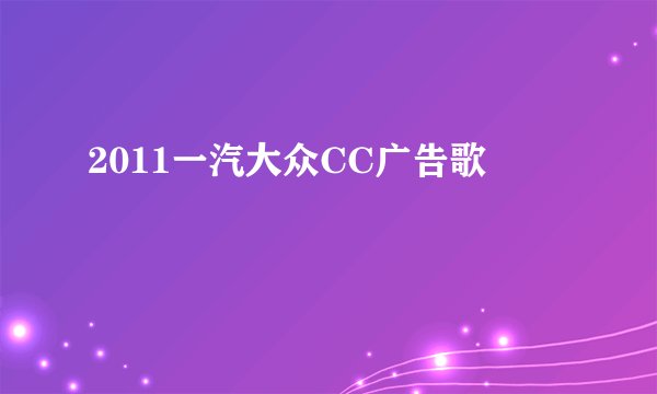 2011一汽大众CC广告歌