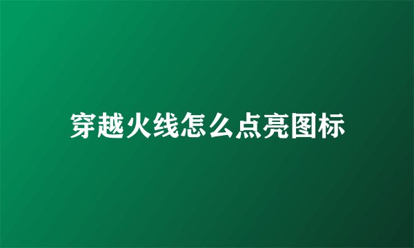 穿越火线怎么点亮图标