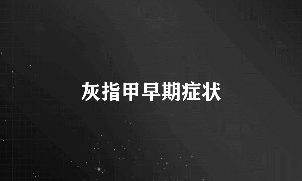 灰指甲早期症状