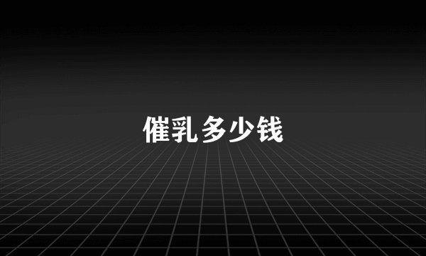 催乳多少钱