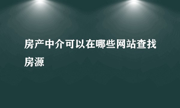 房产中介可以在哪些网站查找房源