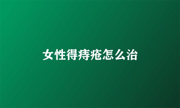 女性得痔疮怎么治