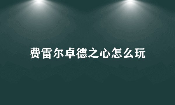 费雷尔卓德之心怎么玩