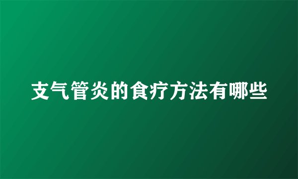 支气管炎的食疗方法有哪些