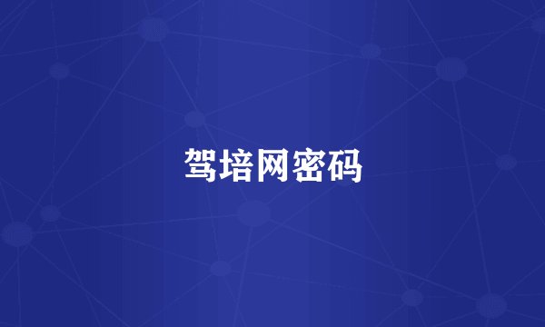 驾培网密码