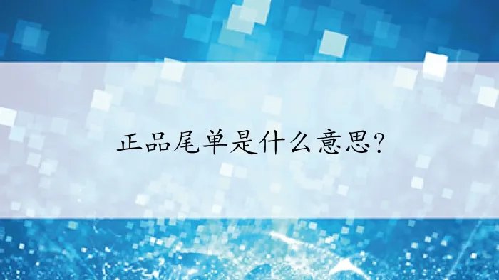正品尾单是什么意思？