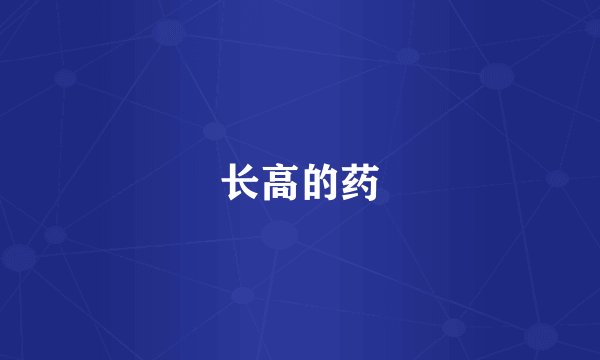 长高的药