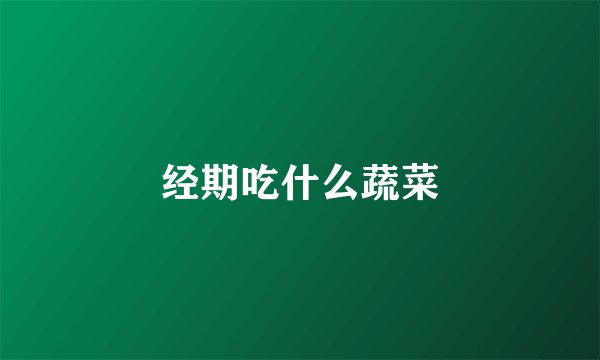 经期吃什么蔬菜