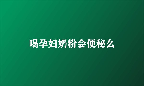 喝孕妇奶粉会便秘么