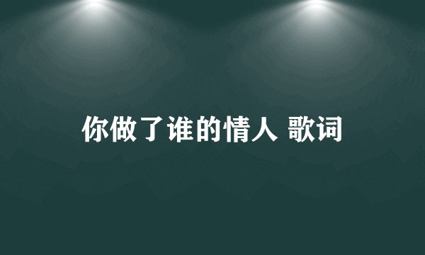 你做了谁的情人 歌词