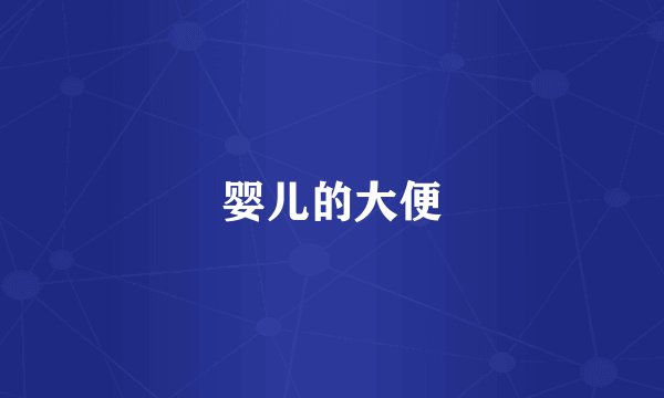 婴儿的大便