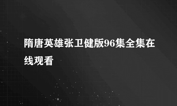 隋唐英雄张卫健版96集全集在线观看