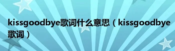 kissgoodbye歌词什么意思（kissgoodbye歌词）