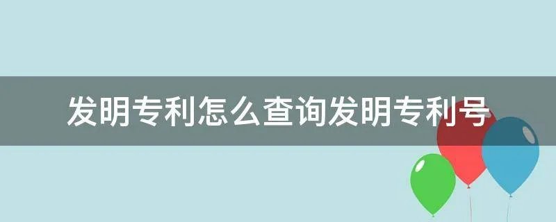 发明专利怎么查询发明专利号