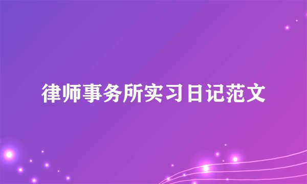 律师事务所实习日记范文