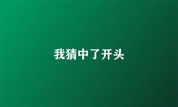 我猜中了开头
