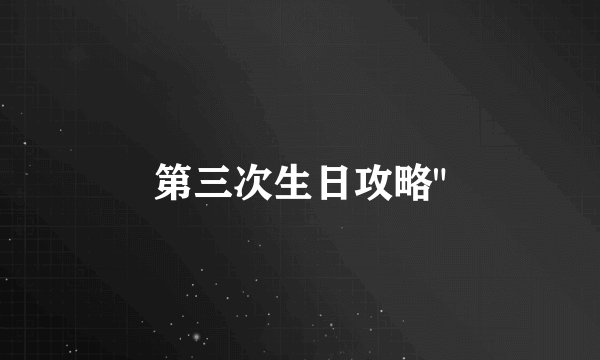 第三次生日攻略