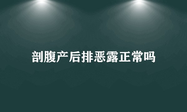 剖腹产后排恶露正常吗