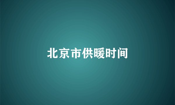 北京市供暖时间
