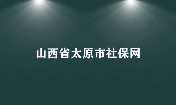 山西省太原市社保网
