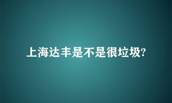 上海达丰是不是很垃圾?