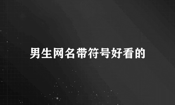男生网名带符号好看的