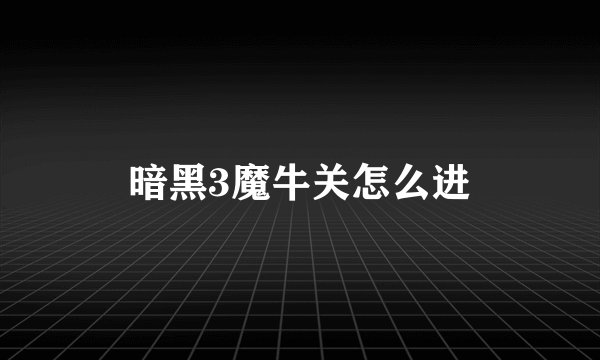 暗黑3魔牛关怎么进