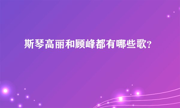 斯琴高丽和顾峰都有哪些歌？