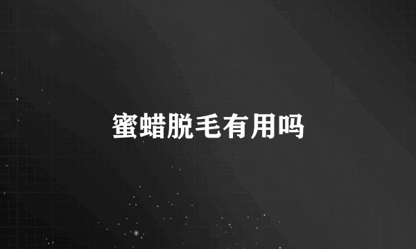 蜜蜡脱毛有用吗