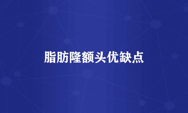 脂肪隆额头优缺点