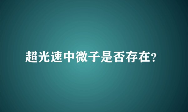 超光速中微子是否存在？