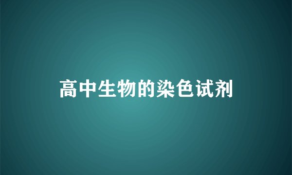 高中生物的染色试剂