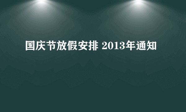 国庆节放假安排 2013年通知