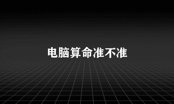电脑算命准不准