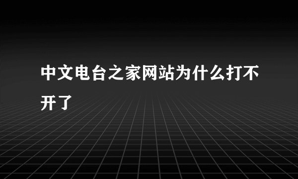 中文电台之家网站为什么打不开了