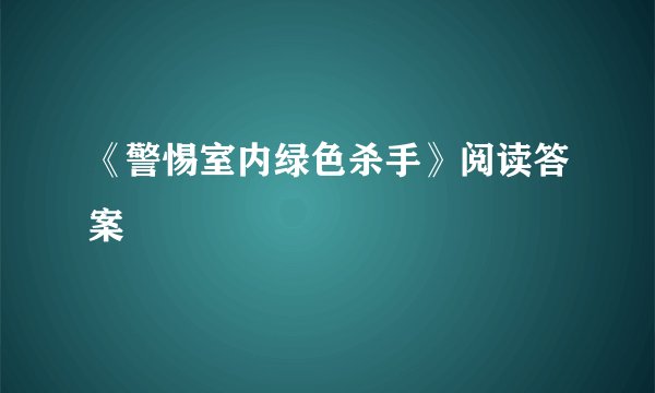 《警惕室内绿色杀手》阅读答案
