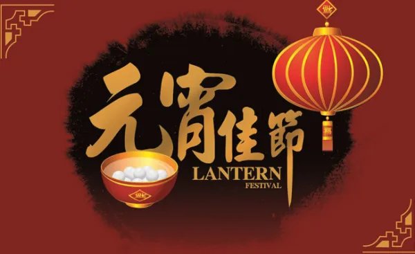 元宵节的由来(50字)