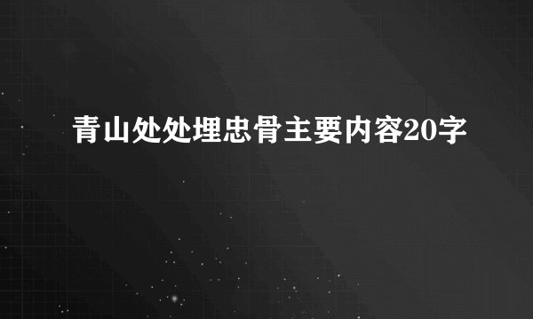 青山处处埋忠骨主要内容20字