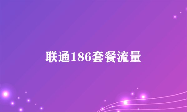 联通186套餐流量