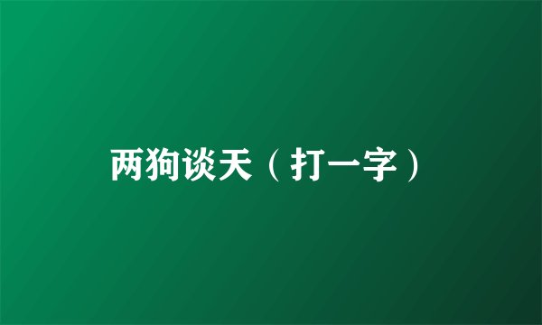 两狗谈天（打一字）