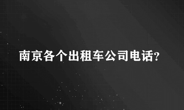 南京各个出租车公司电话？