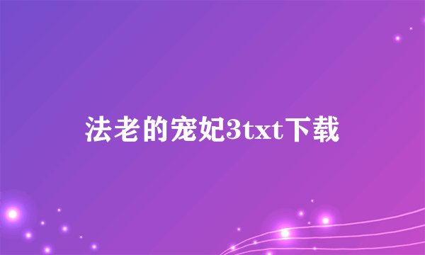 法老的宠妃3txt下载