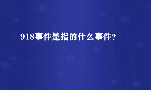 918事件是指的什么事件?