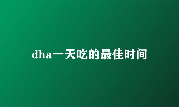 dha一天吃的最佳时间