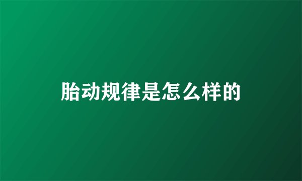 胎动规律是怎么样的