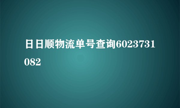 日日顺物流单号查询6023731082
