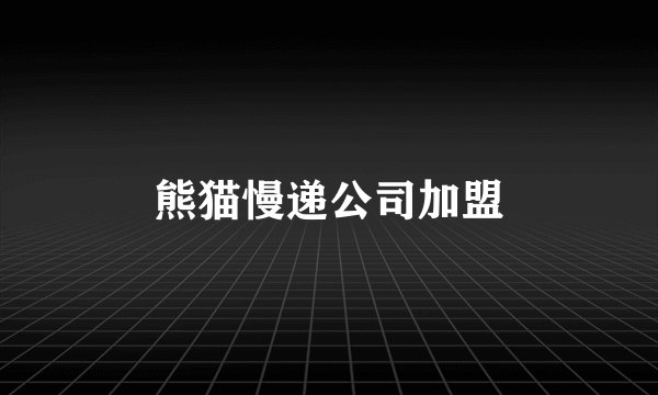熊猫慢递公司加盟