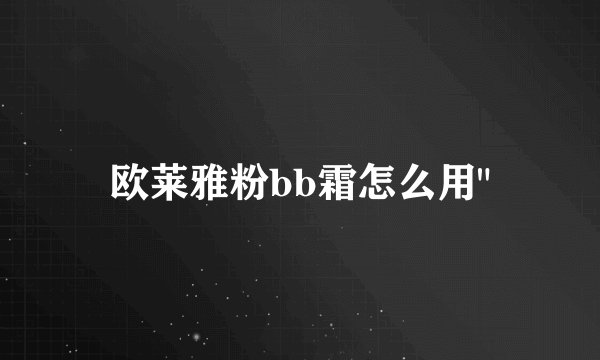 欧莱雅粉bb霜怎么用
