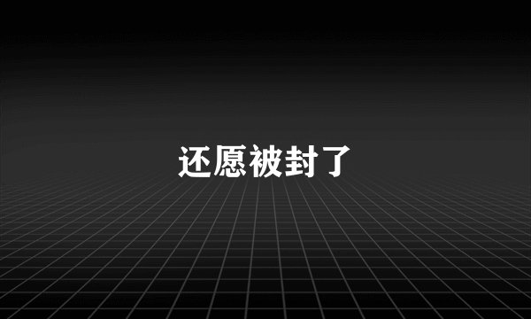 还愿被封了