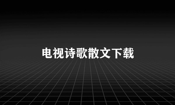 电视诗歌散文下载